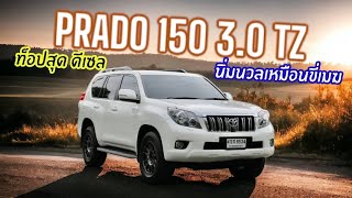 เทพเจ้า Off Road Toyota Land cruiser Prado 150 3.0 Tz ท็อปสุดดีเซล ตู้เย็น มูนรูฟ ถุงลม รถสองมือ