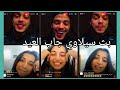 بث حسام السيلاوي مع بنت جاب العيد البنت دلع وحركات اوفر