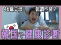 高齢出産の46歳在韓主婦、体調不良が続くので韓国で健康診断に行った3日間＆母子の夕食。果たして健康診断の結果は…【日韓夫婦・高齢出産・한일부부】