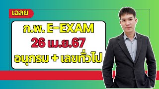 เฉลย อนุกรม เลขทั่วไป ก.พ. E-exam67 วันที่ 26 เม.ย.2567 | EP246