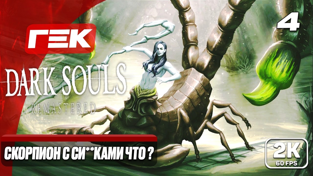 СКОРПИОН С СИ**КАМИ ЧТО ?? #4 ► Dark Souls II: Scholar of the First Sin ► МАКСИМАЛЬНАЯ СЛОЖНОСТЬ