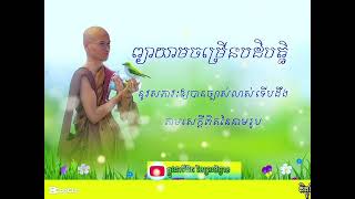 ✅✅✅ ព្យាយាមបដិបត្តិ ទើបដឹងច្បាស់តាមពិតនៃនាមរូប