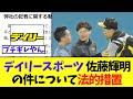 【悲報】デイリースポーツ 佐藤輝明の件についてブチギレ法的措置