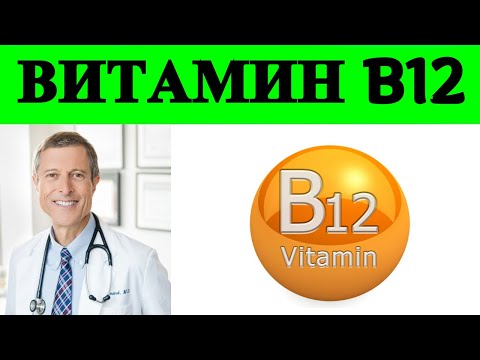 Витамин В12: Вам нужно немного, но слишком много может быть опасно - доктор Нил Барнард