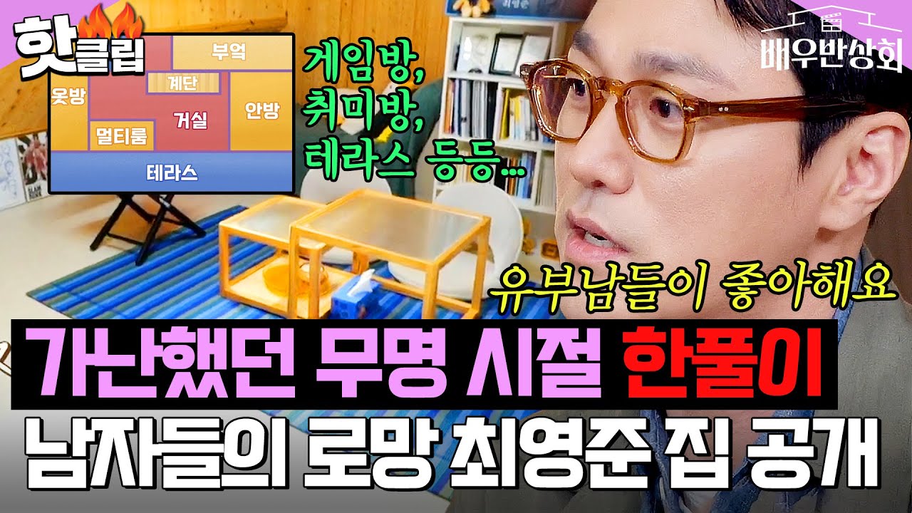 ＂무명시절 한풀이＂ 게임방+취미방+테라스 등등...! 🔥남자들의 로망🔥 미쳐버린 최영준 집 공개｜배우반상회｜JTBC 240406 방송