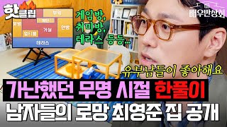 ＂무명시절 한풀이＂ 게임방+취미방+테라스 등등...! 🔥남자들의 로망🔥 미쳐버린 최영준 집 공개｜배우반상회｜JTBC 240406 방송