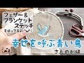 フェザー＆ブランケットステッチで幸せを呼ぶ青い鳥さんの刺繍