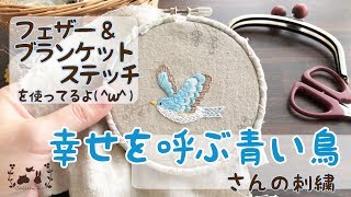 フェザー＆ブランケットステッチで幸せを呼ぶ青い鳥さんの刺繍