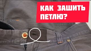 картинка: Как отремонтировать петлю на брюках или джинсах? Все тонкости по обработке.