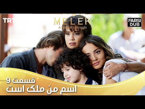    9 قسمت 9 اسم من ملک است