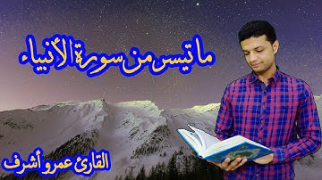 ماتيسر من سورة الأنبياء بصوت القارئ عمرو أشرف l تلاوة رائعة