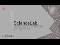 Проект ScienceLab: лаборатория биогеохимии экосистем СФУ (серия 3)