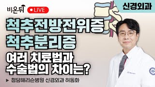 척추전방전위증과 척추분리증 권유하는 치료법과 수술법이 다양해서 어떻게 해야 할지 모르겠어요 / 청담해리슨병원 신경외과 허동화