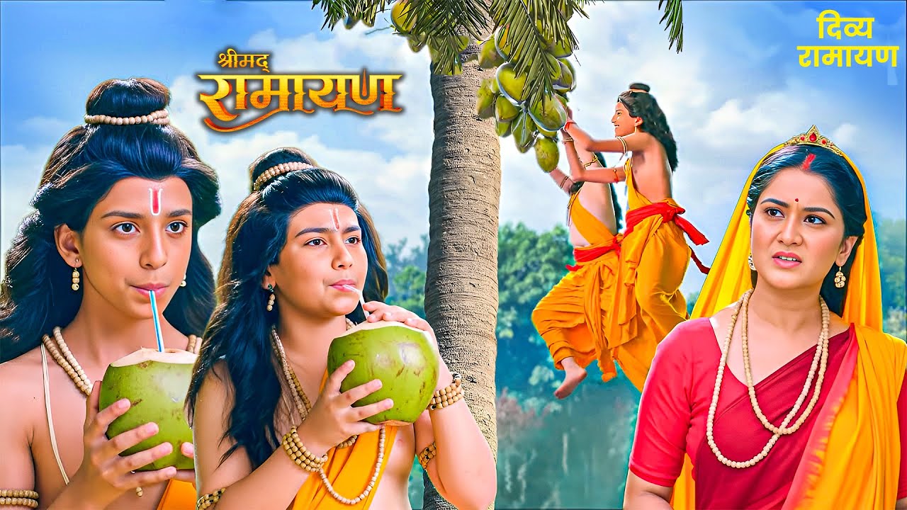 लव-कुश ने नारियल के पेड़ से तोड़कर गिराया नारियल, सीता माता को आया गुस्सा 