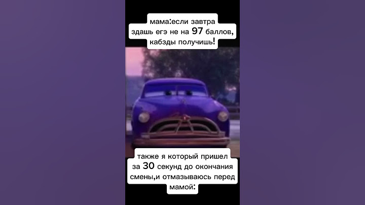 Я еще многое мог...но доказать мне не дали... #тачки #егэ #мем #школа #догхатсон