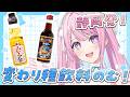 【食レポ/カメラあり】静岡発！木村飲料さんの変わり種な飲み物をいただくよ♡【木乃華サクヤ/ユニプロ】