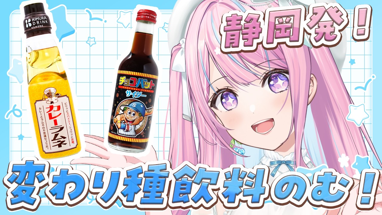 【食レポ/カメラあり】静岡発！木村飲料さんの変わり種な飲み物をいただくよ♡【木乃華サクヤ/ユニプロ】