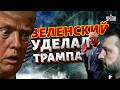 ПОСЛУШАЙТЕ: Зеленский ПОРВАЛ этой шуткой! Трампу ВЕРНУЛОСЬ бумерангом. Истерическая РЕАКЦИЯ из США
