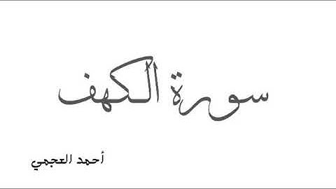 18   Surat Al Kahf   Ahmed Al Ajmi تلاوة القارئ أحمد العجمي سورة الكهف كاملة جودة عالية