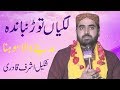 لگیاں توڑ نباندہ مدینے والا سوہنا شکیل اشرف قادری