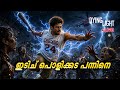 ഈ കളി വേറെ ലെവൽ🔥! | Dying Light The Beast Live Stream Malayalam