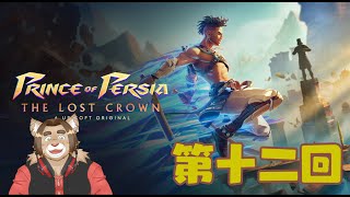 【Prince of Percia】第12回【ネタバレあり】メイの積みゲー消化隊 2024/12/14