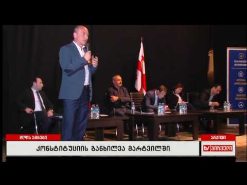 კონსტიტუციის განხილვა მარტვილში