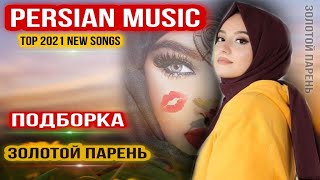 🌹Бехтарин суруди ошики❤️Очень красивый песни про любовь💕PERSIAN MUSIC Top 2024New Songs اهنگ قشنگ