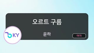 오르트 구름 - 윤하(Oort Cloud - YOUNHA) (KY.95795) / KY Karaoke