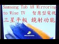 Samsung Galaxy Tablet A8 mirroring 三星平板手機投影鏡射示範成功 (Connect Galaxy Tab A8 pad to wise TV)