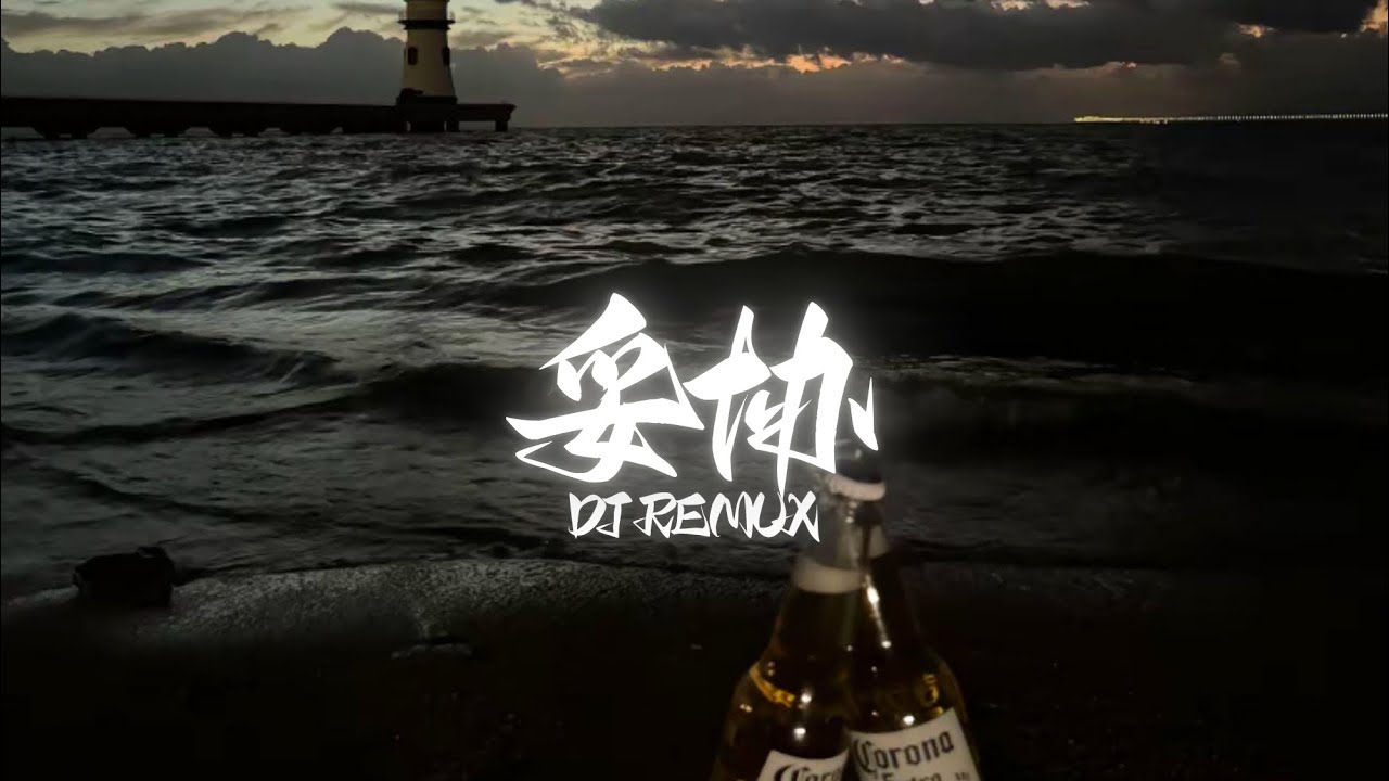 妥协DJ_蔡依林 - YouTube