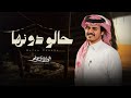 الوليد ال عامر   حالو دونها   حصريا         نجومي