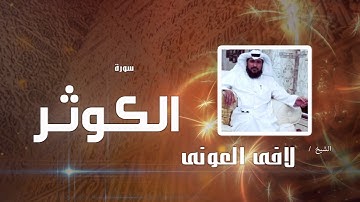 سورة  الكوثر  | بصوت القارئ الشيخ لافى العونى