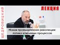 Лекция на IV форуме "Инновации.Технологии.Производство"