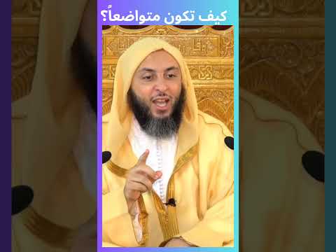 كيف تكون متواضعا سعيد الكملي