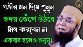 বুকফাটা ওয়াজ মুফতী নসরুল ইসলাম কাসেমী। islamic video ♥️?