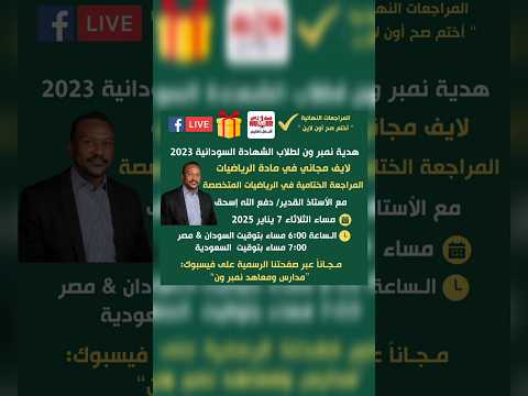 هدية نمبر ون لطلاب الشهادة السودانية دفعة 2023 اكسبلور السودان حصص الشهادة السودانية