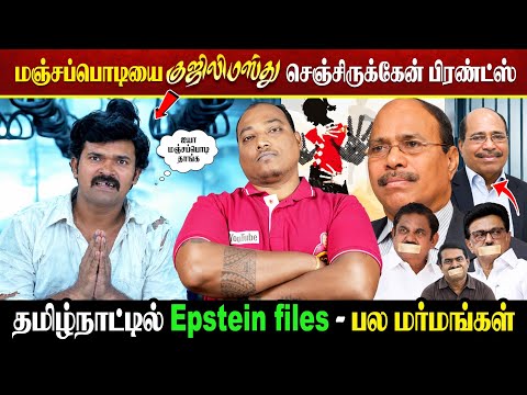 மஞ்சப்பொடியை குஜிலிமஸ்து செஞ்சிருக்கேன் பிரண்ட்ஸ் 😂 | தமிழ்நாட்டில் Epstein files - பல மர்மங்கள்