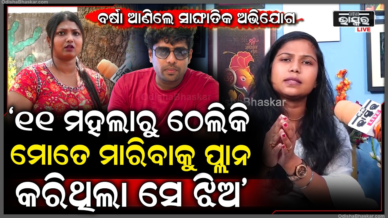 "ଗୁଲୁଆ ଶୀଘ୍ର ମୋତେ ଡିଭୋର୍ସ ଦିଅ ,ତାପରେ ଯେଉଁ ଝିଅ ସହ ବୁଲିବ ବୁଲ " ବର୍ଷା  @Mrguluaproduction