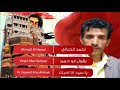 الفن اليمني اغنية،للفنان احمد الحرازي يقول أبو حمير ياسيد انا احبك ،السيد عثمان ١٣١