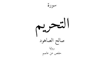 66 - القرآن الكريم - سورة التحريم - صالح الصاهود
