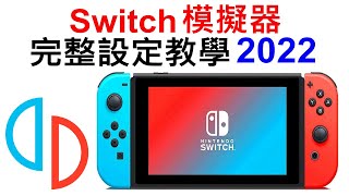 YUZU PC電腦Switch模擬器 完整設定教學 2022年