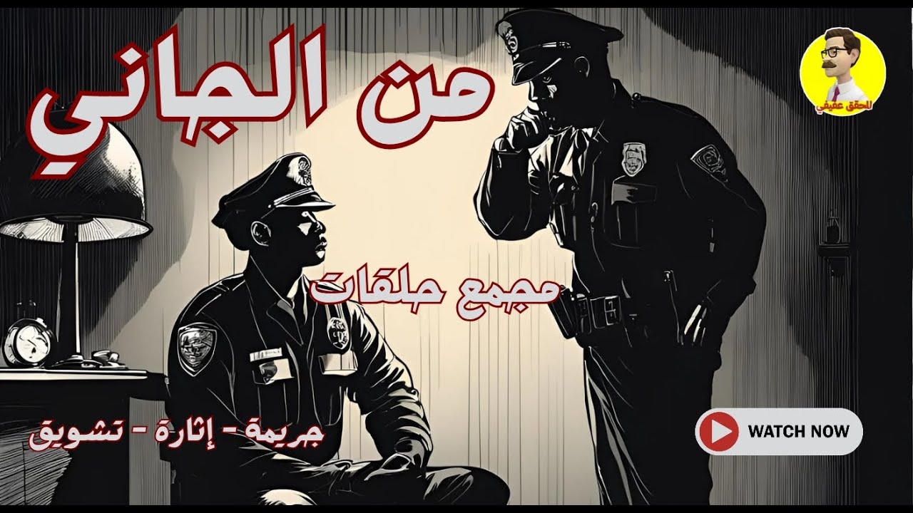 السهرة البوليسية 👮من الجاني 👮 مجمع ٥حلقات نادرة 👮