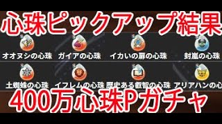 【ドラクエウォーク】でるかガイアとオオヌシ?心珠ピックアップ、400万心珠ガチャの結果報告!【DQウォーク】