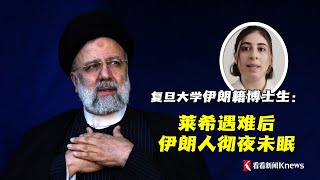 复旦大学伊朗籍博士生接受东方卫视采访：莱希总统遇难后，伊朗人民彻夜未眠，关注伊朗的未来会怎样。