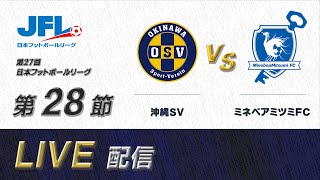 第２７回ＪＦＬ第２８節　沖縄ＳＶ vs ミネベアミツミＦＣ　ライブ配信