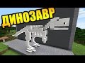 СКЕЛЕТ ДИНОЗАВРА В МАЙНКРАФТ!  - Строим вместе - Майнкрафт - Minecraft