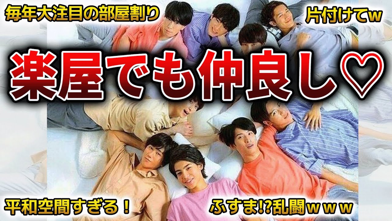 【SnowMan】楽屋事情★面白エピソード50連発