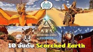 10 อันดับ สิ่งมีชีวิตที่ต้องจับสำหรับแผนที่ Scorched Earth | ARK: Survival Ascended