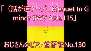 「（話が違う・・・）Menuet In G minor BWV Anh.115」おじさんのピアノ練習記No.130